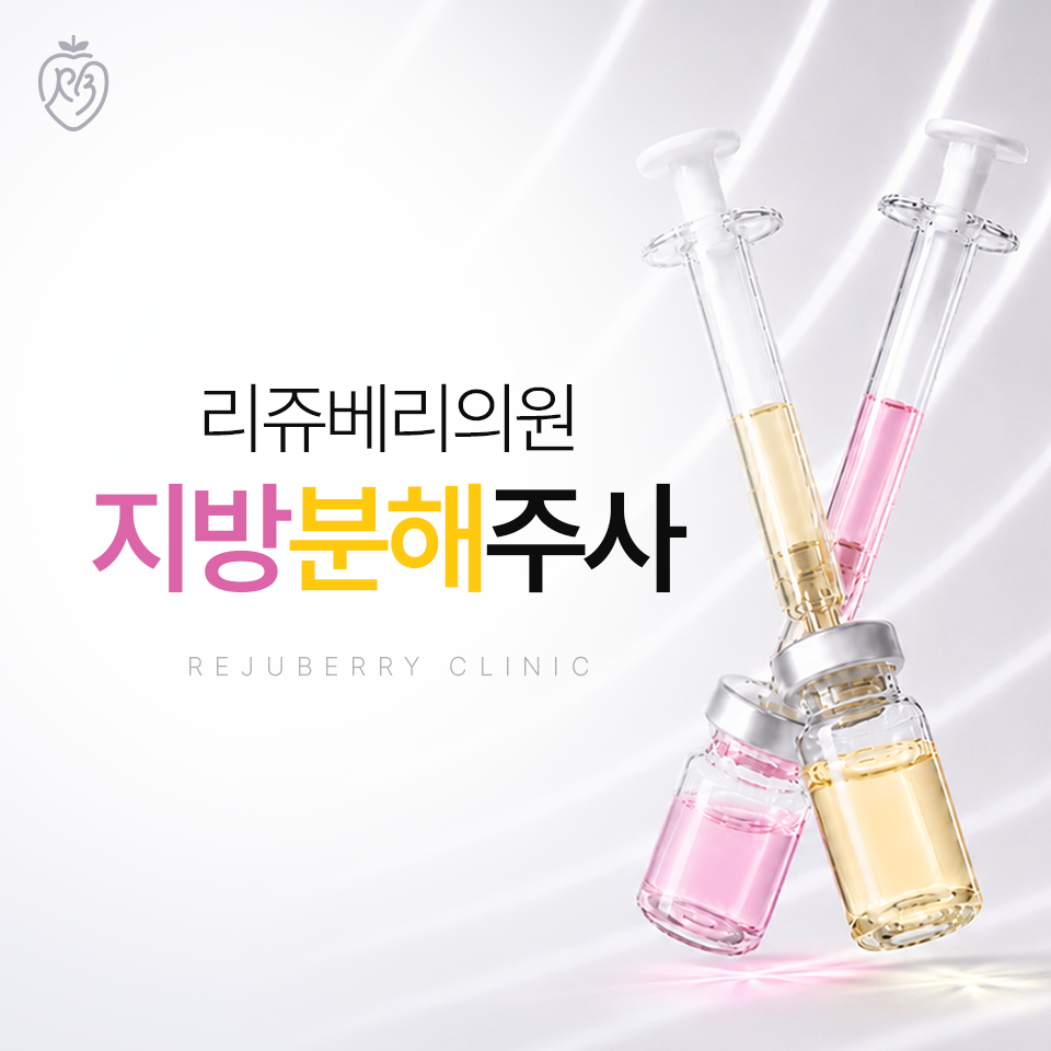 리쥬베리 프리미엄 지방분해주사