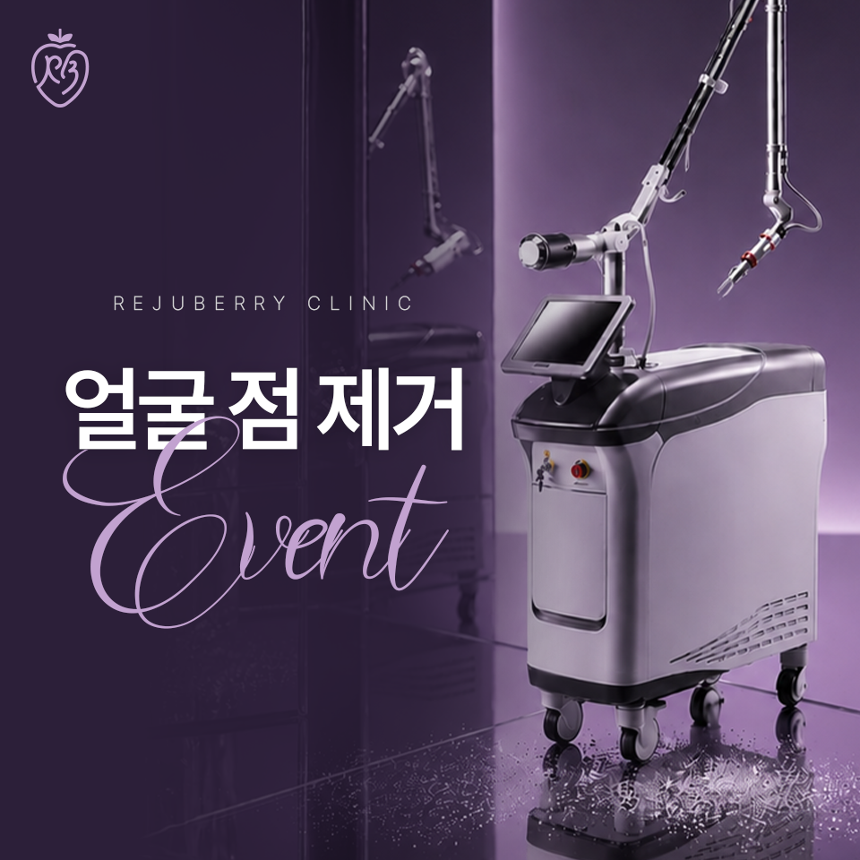 리쥬베리 프리미엄 얼굴 점 제거