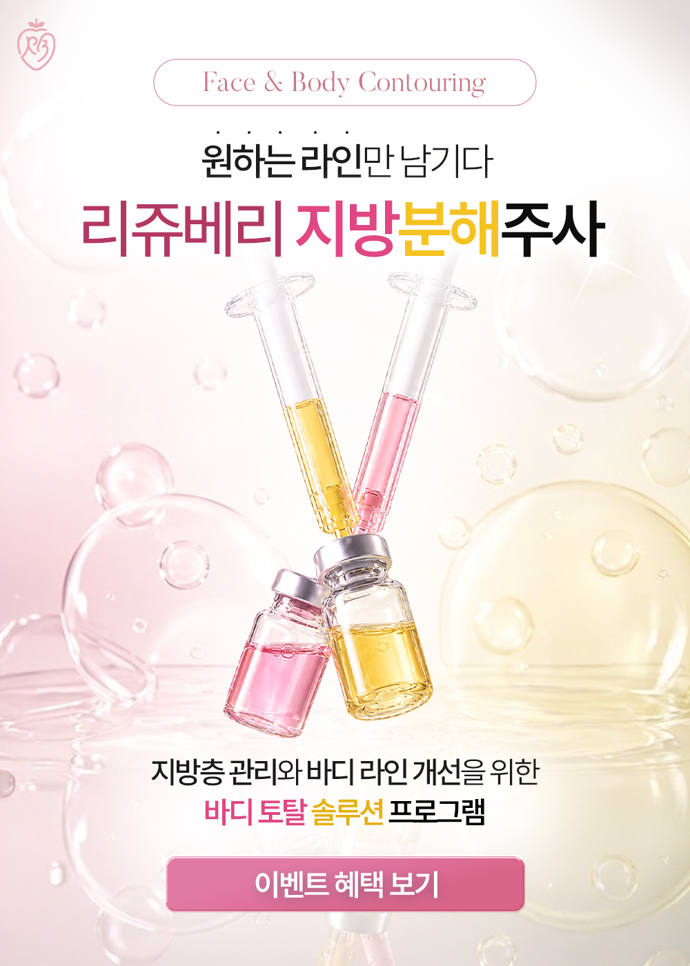 지방분해주사