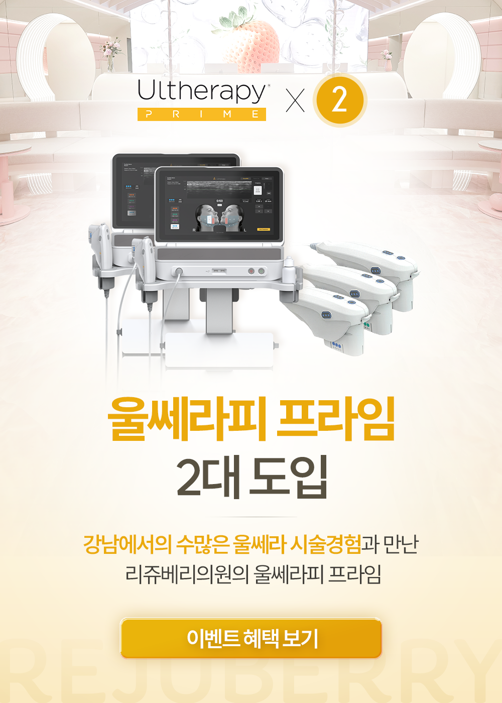 울쎄라피프라임 2대 도입